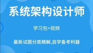希赛新版架构师全套视频21G