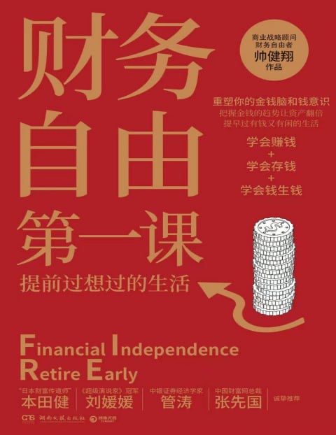 《财务自由第一课》有声书+电子书 提升财富认知 有钱又有闲 [pdf.mp3]500M