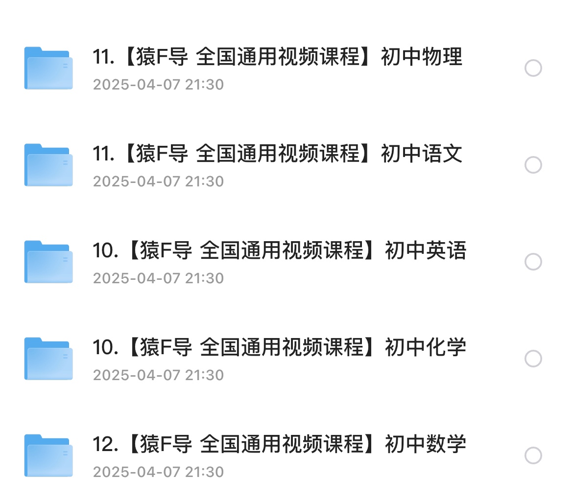 猿辅导初中课程合集130GB
