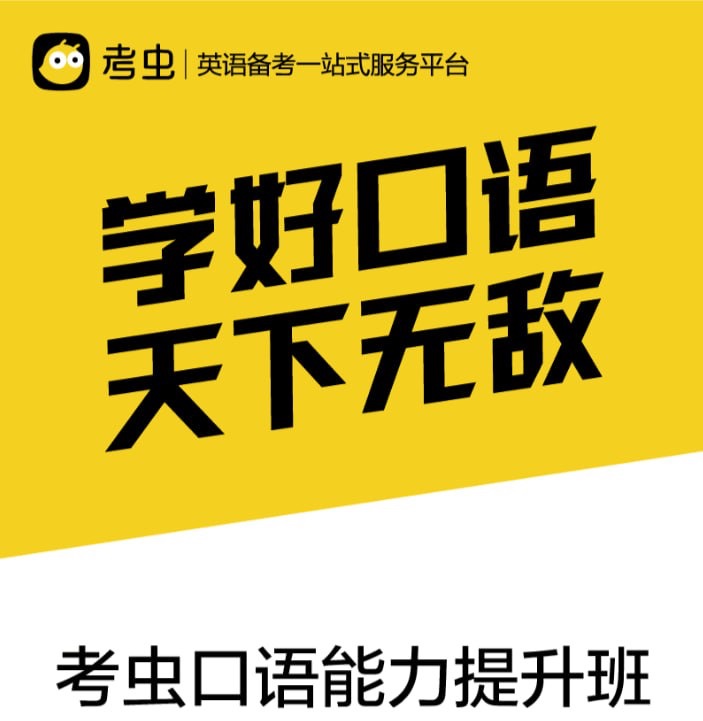 【考虫】口语能力提升班5G