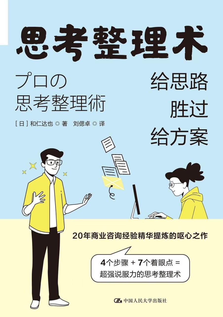 思考整理术：给思路胜过给方案  [励志成功]  [pdf+全格式]30MB