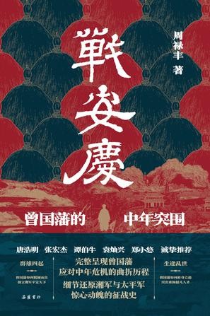 《战安庆》曾国藩的中年突围 pdf 9.9MB