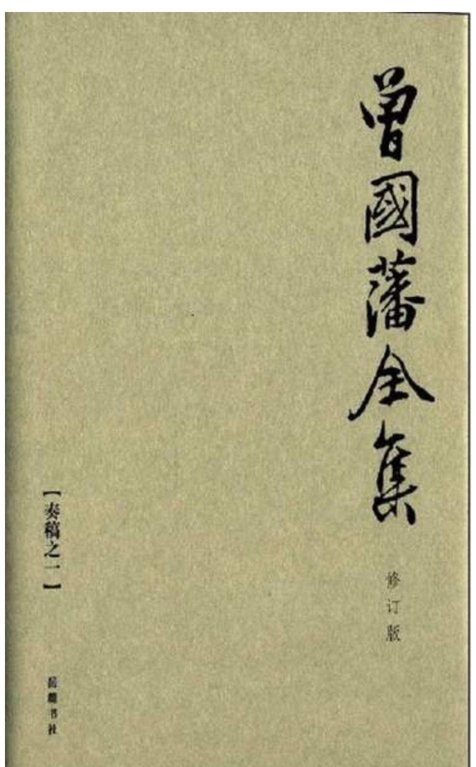 曾国藩全集 套装共31册 epub mobi azw3141MB