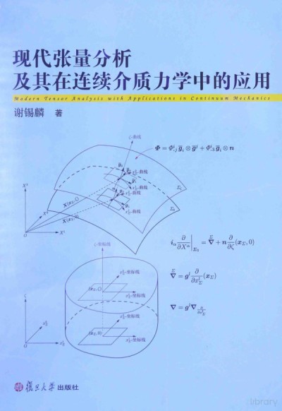 现代张量分析及其在连续介质力学中的应用 pdf  81.5MB