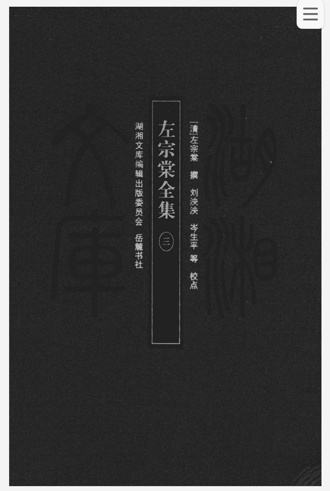 左宗棠著作合集 pdf epub mobi 2.2GB