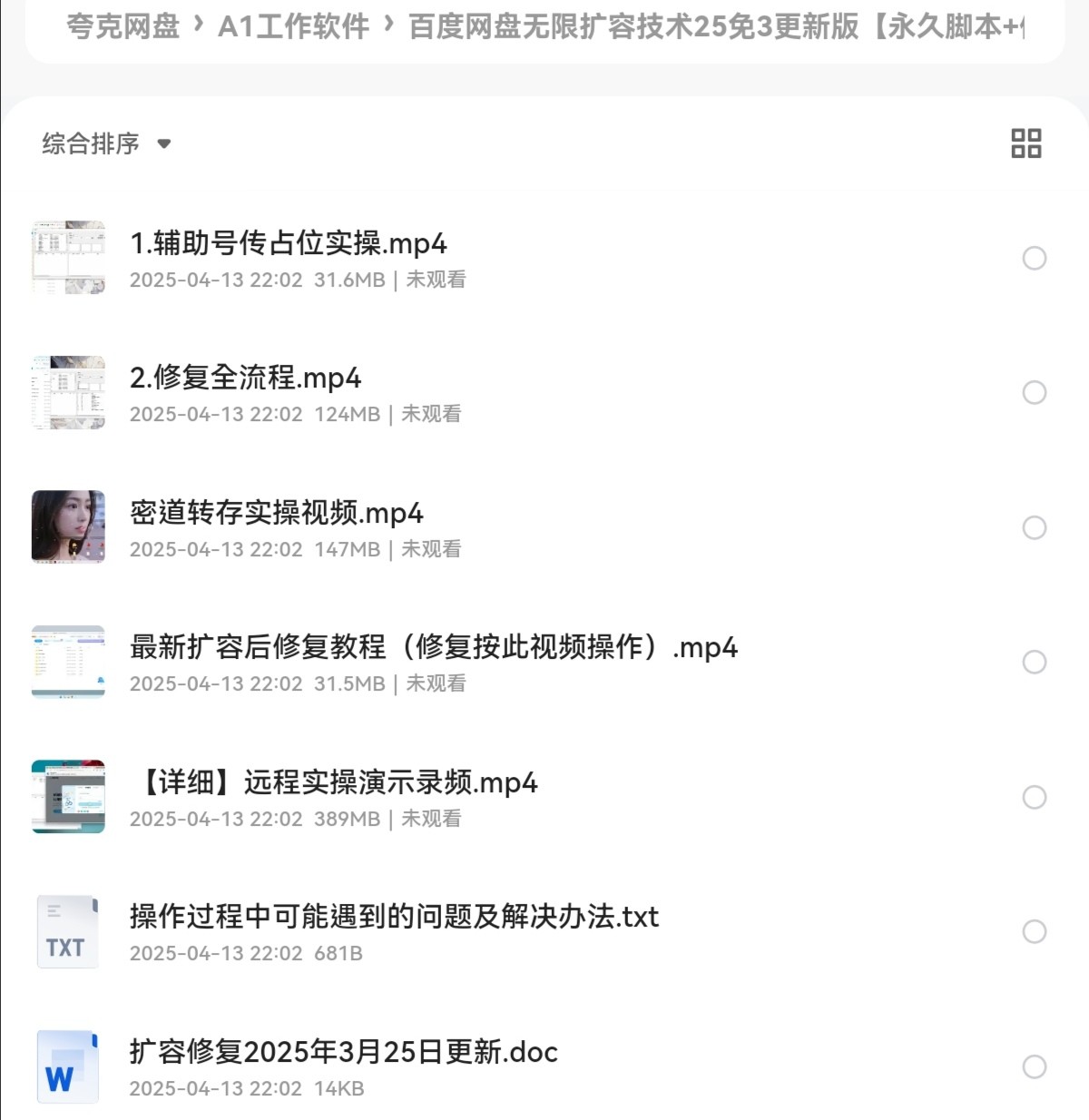 百度网盘无限扩容技术25免3更新版【永久脚本+使用教程】mp4 txt doc exe 1.04GB