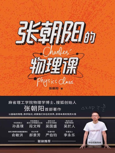 张朝阳的物理课 epub 12.5MB