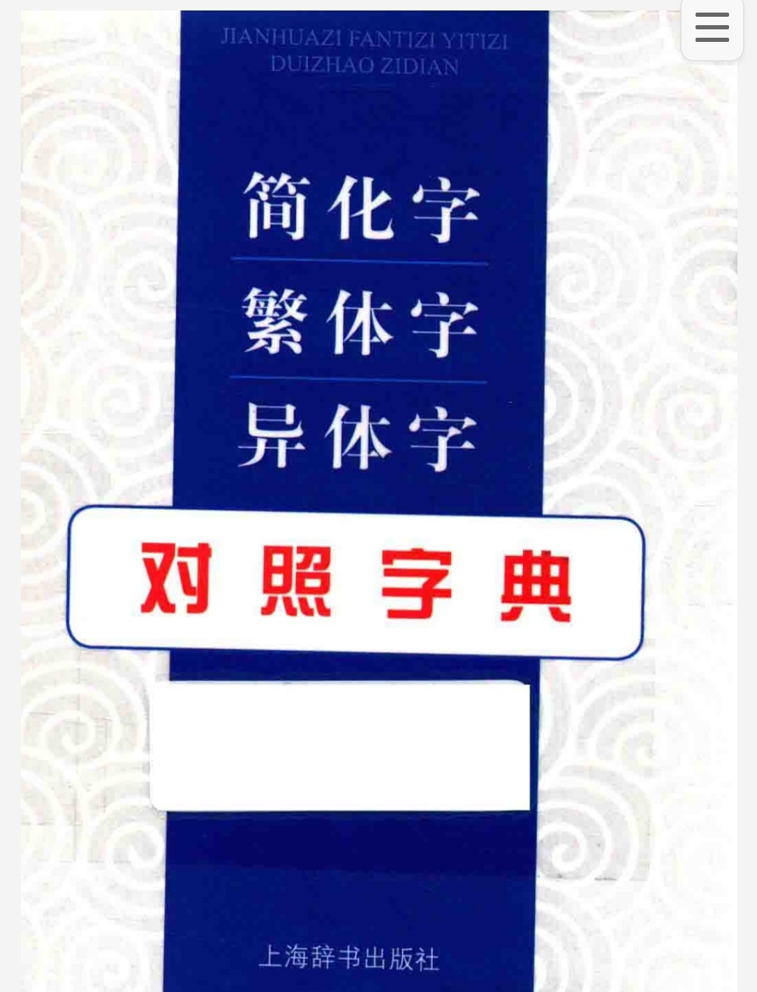 简化字繁体字选用字异体字对照 多版本 pdf 108MB