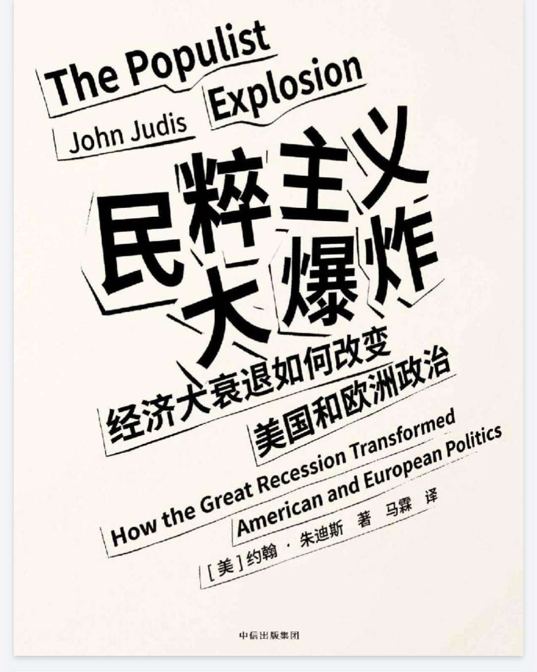 《民粹主义大爆炸》经济大衰退如何改变美国和欧洲政治  pdf 2.6MB