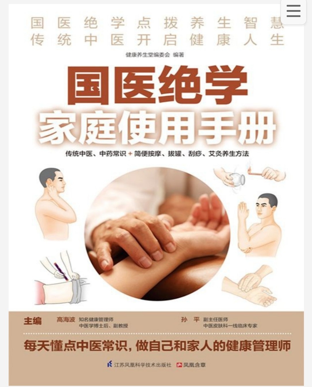 国医绝学家庭使用手册  传统中医、中药常识+简便按摩、拔罐、刮痧、艾灸养生方法 pdf 29.7MB