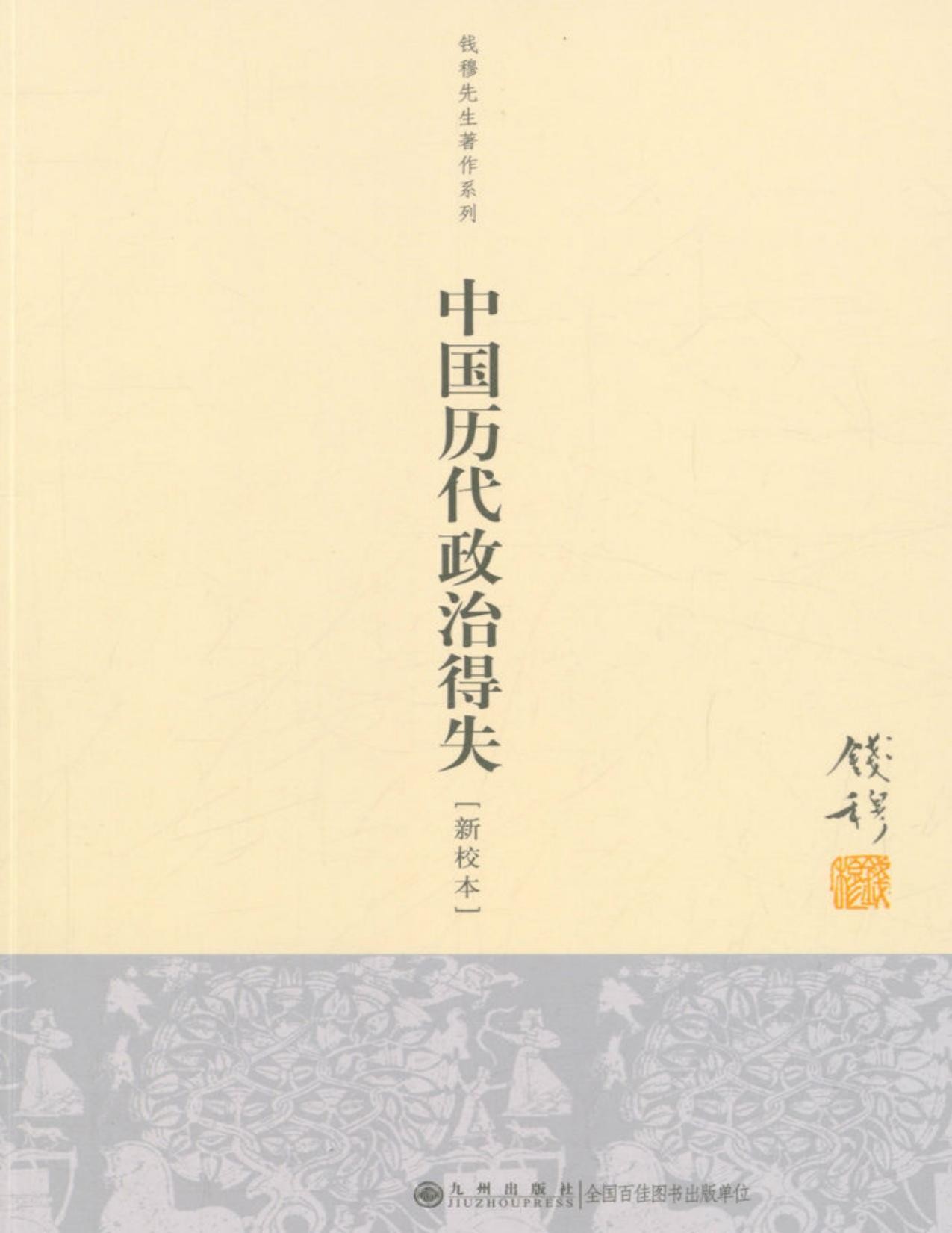 中国历代政治得失 epub mobi 1.53MB