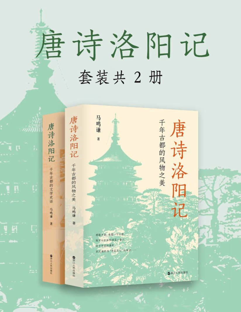 唐诗洛阳记 套装共2册 千年古都的风物之美+文学史话 马鸣谦 pdf epub mobi 41.2MB