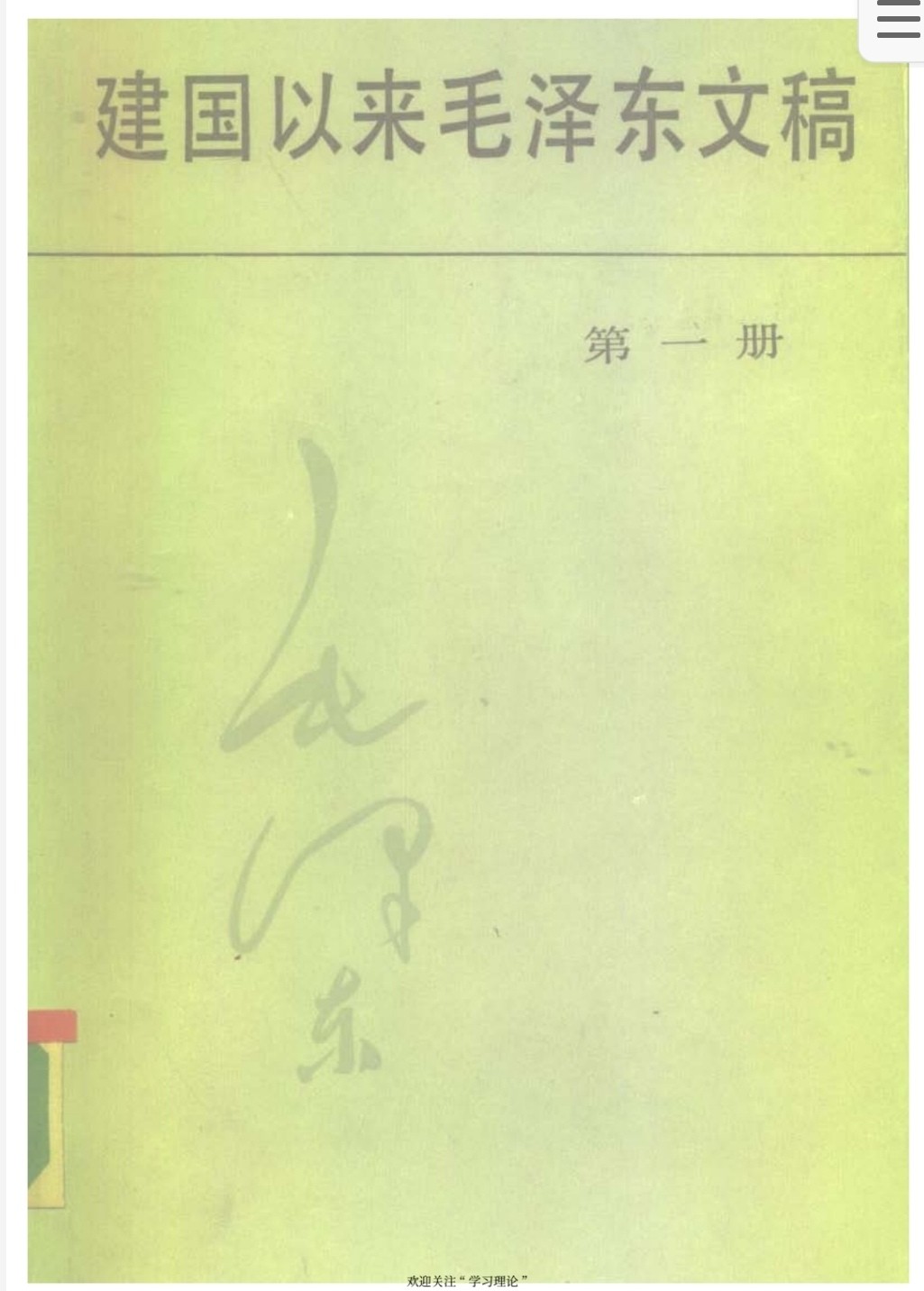 建国以来毛泽东文稿 老版 pdf 212MB