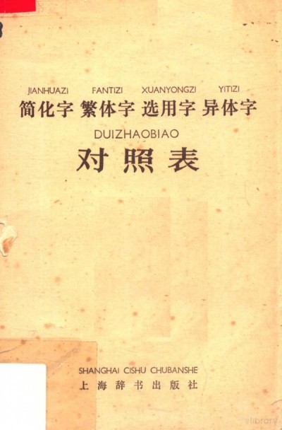 简化字繁体字选用字异体字对照 多版本 pdf 108MB