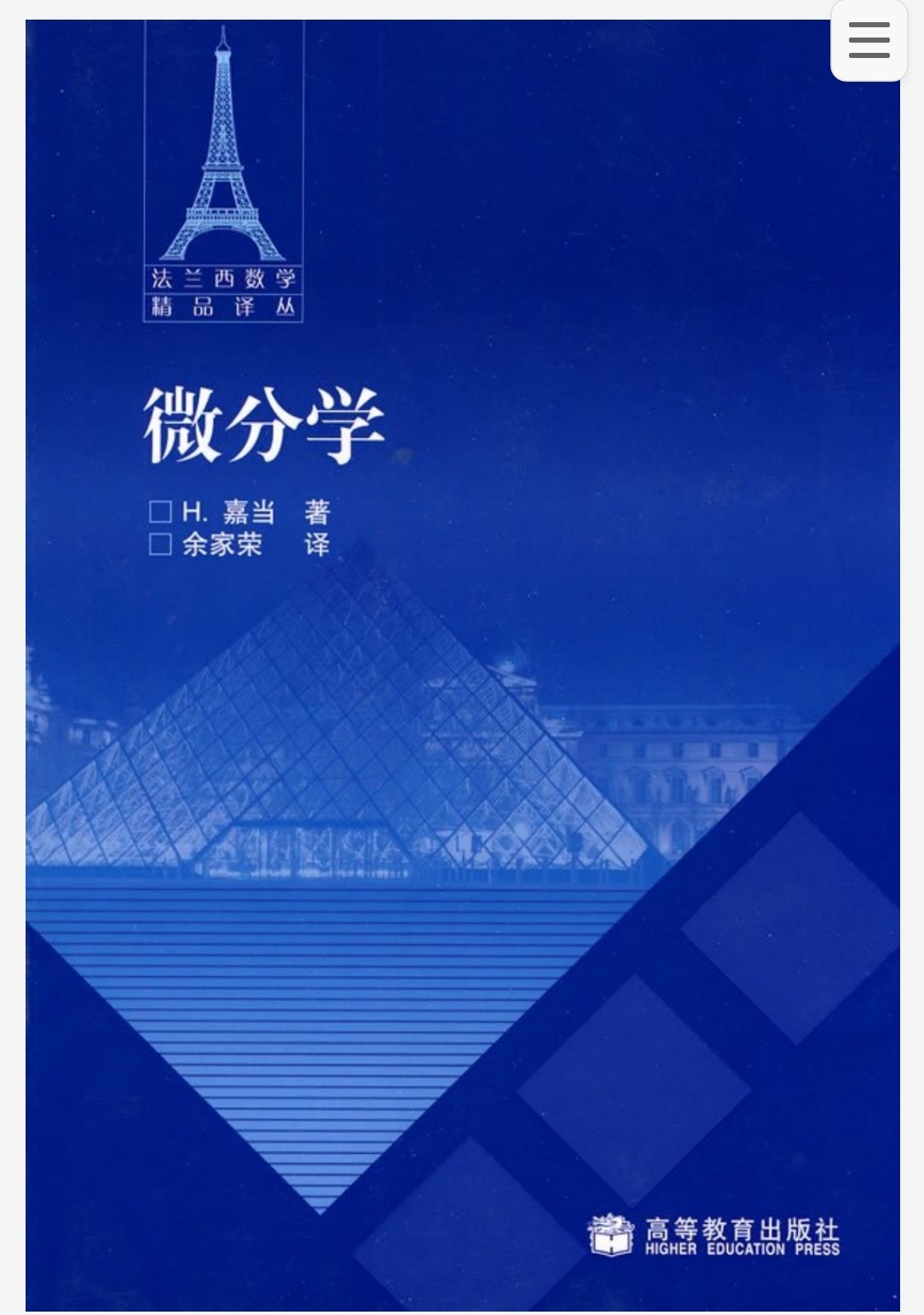 法兰西数学精品译丛（30本） pdf  1.51MB