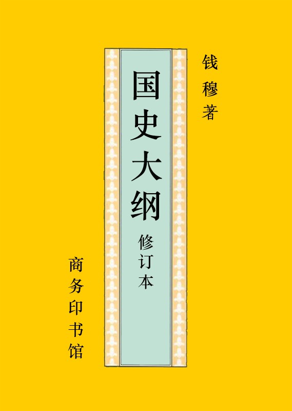 国史大纲 钱穆 pdf 17.5MB