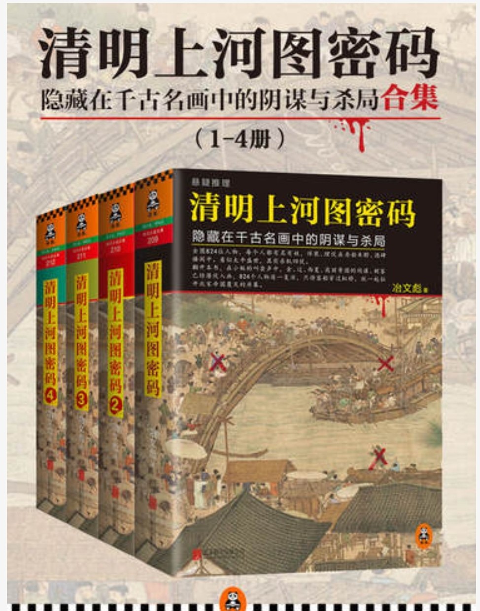 清明上河图mm 精制多看版，套装共4册 epub 9.73MB
