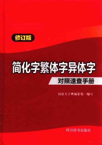 简化字繁体字选用字异体字对照 多版本 pdf 108MB