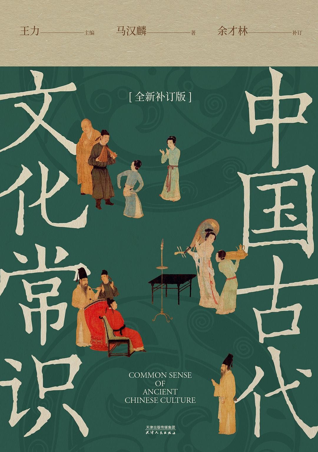 中国古代文化常识全新补订版 王力 epub mobi azw3 99.5MB