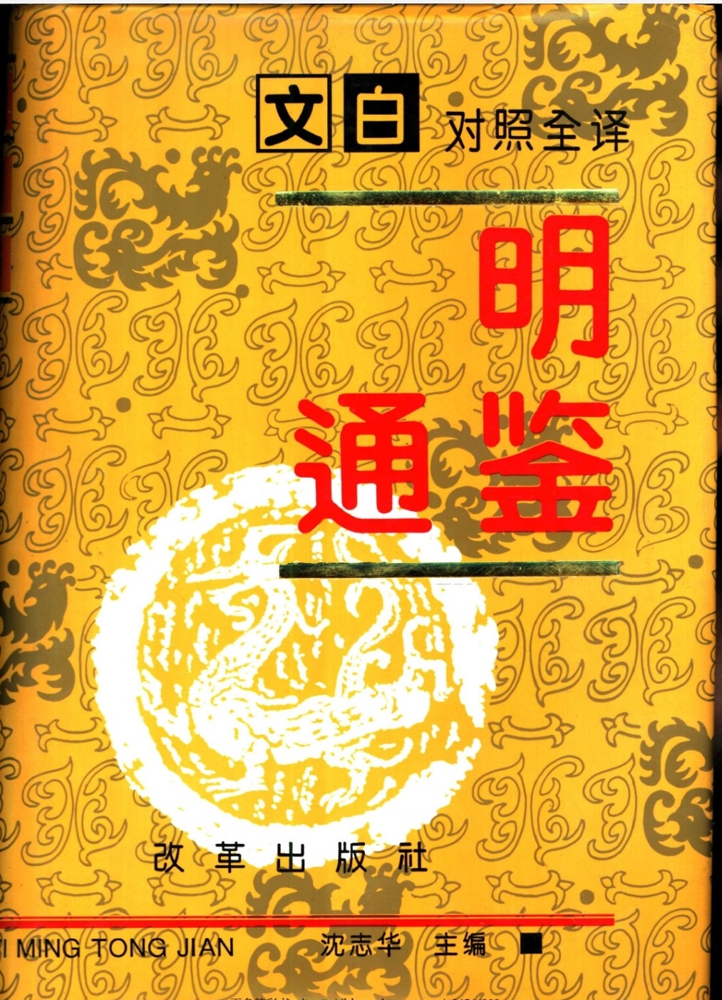 文白对照全译 明通鉴 pdf 169.8MB