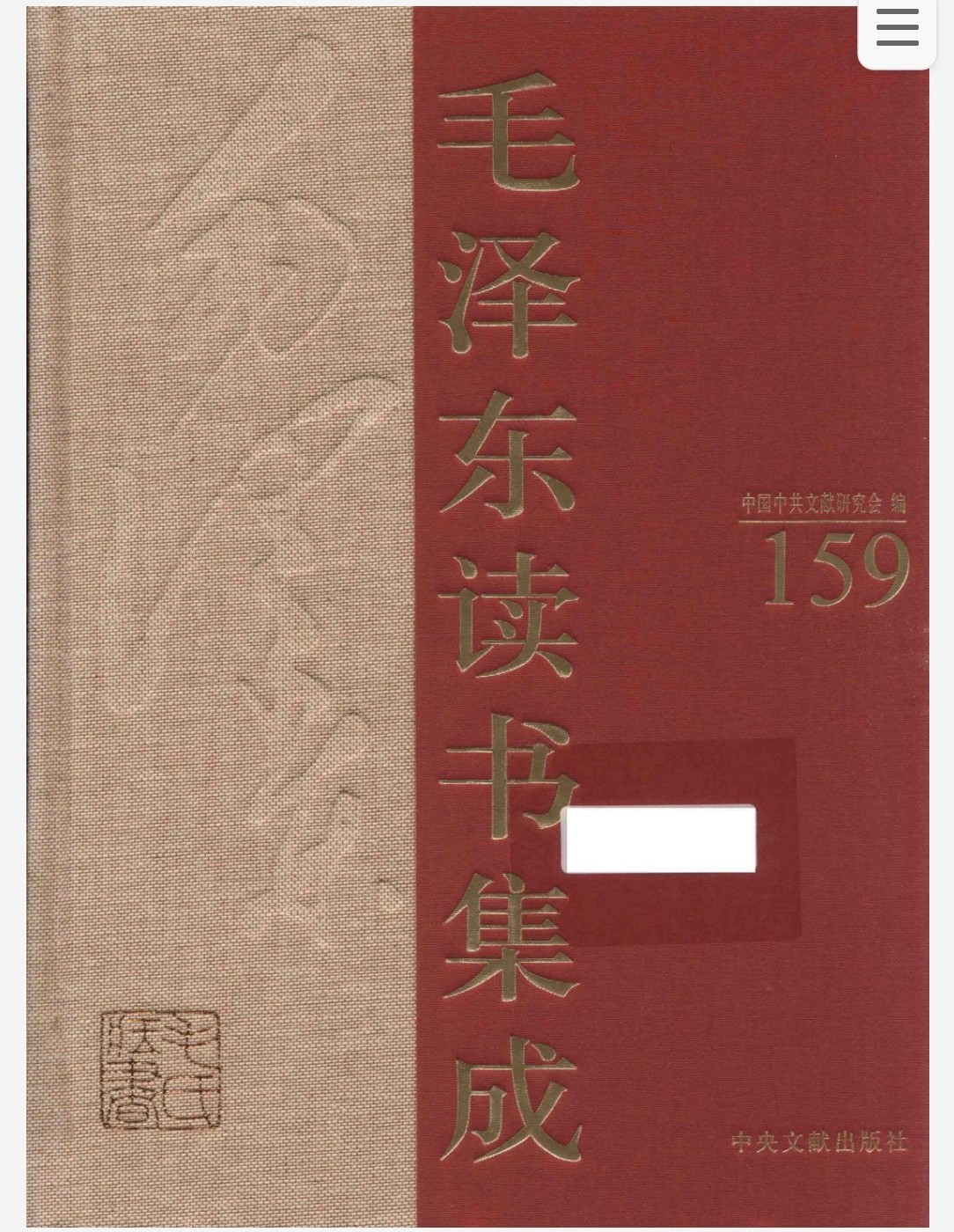 毛泽东读书集成259卷 pdf 6.09GB