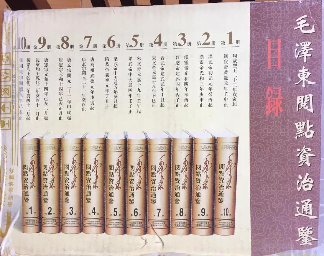 毛泽东阅点资治通鉴十册全 pdf 327MB