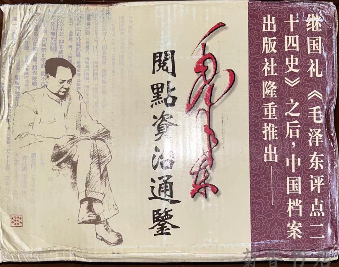 毛泽东阅点资治通鉴十册全 pdf 327MB