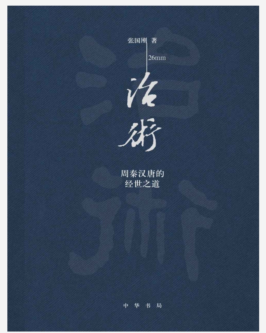  《治术》周秦汉唐的经世之道 pdf epub azw3 103MB