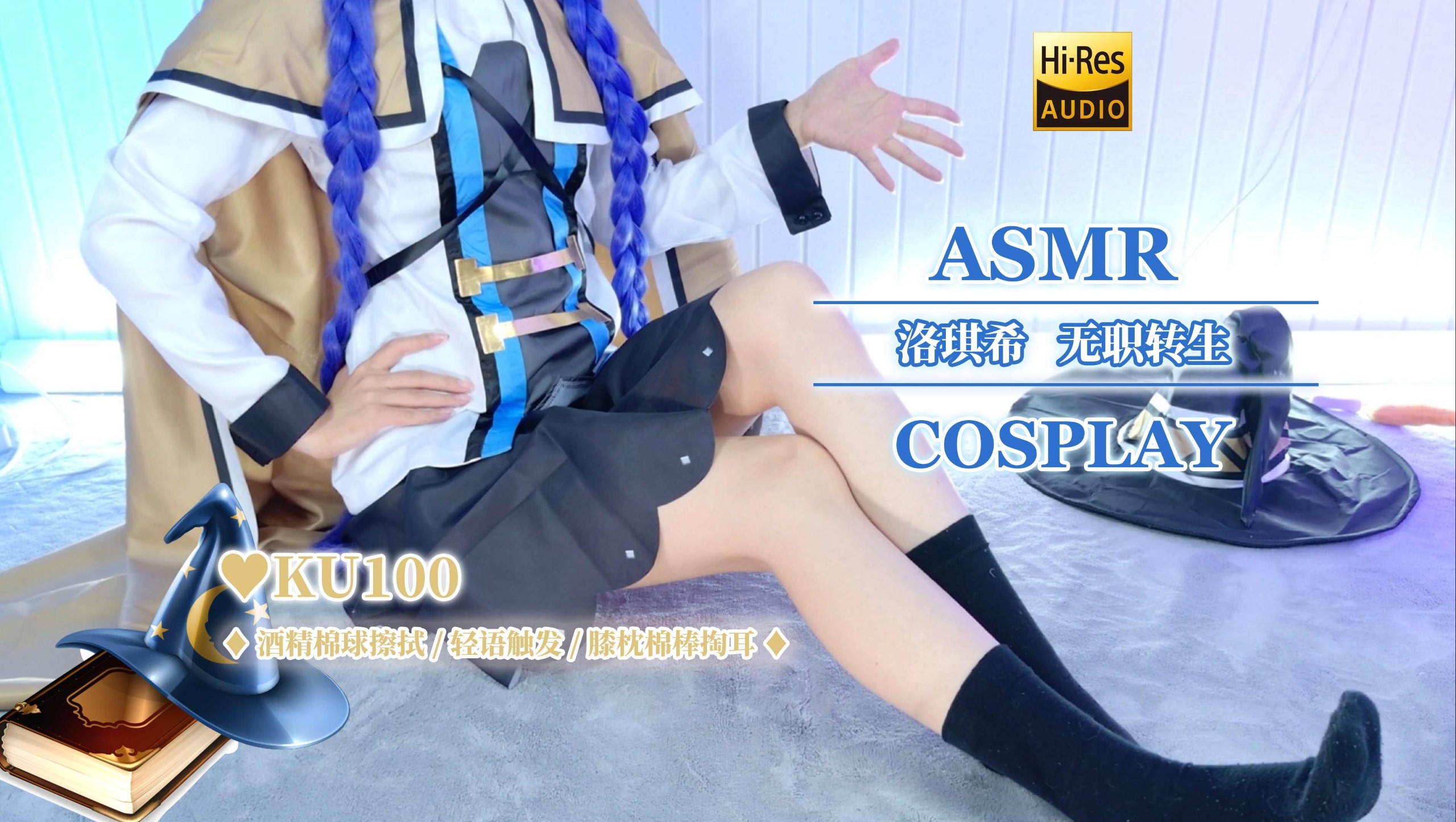 【自费购买20250319】ASMR美女主播【梵拉ASMR】无职转生 洛琪希cos 轻语酒精棉片擦拭 膝枕掏耳 敲脑壳无损4K [0.95G]