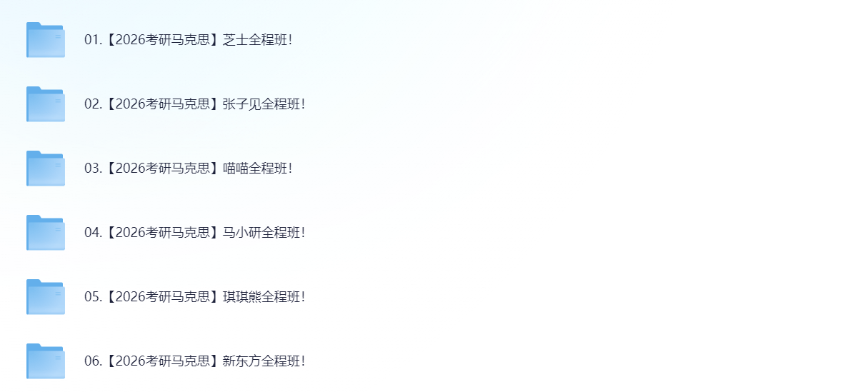 【2026考研专业课】马克思主义高端班 20G