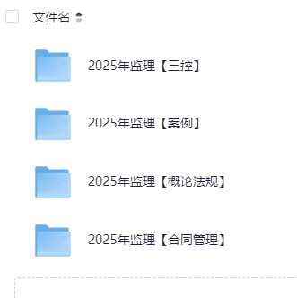 2025年注册监理工程师【监理工程师-实时更新中】各大名校都有【1.5T】