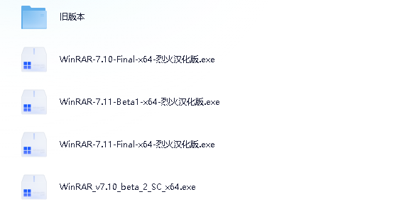 WinRAR v7.10 Stable 烈火汉化版(WinRAR中文版压缩软件) 含历史各个版本 共37.7M