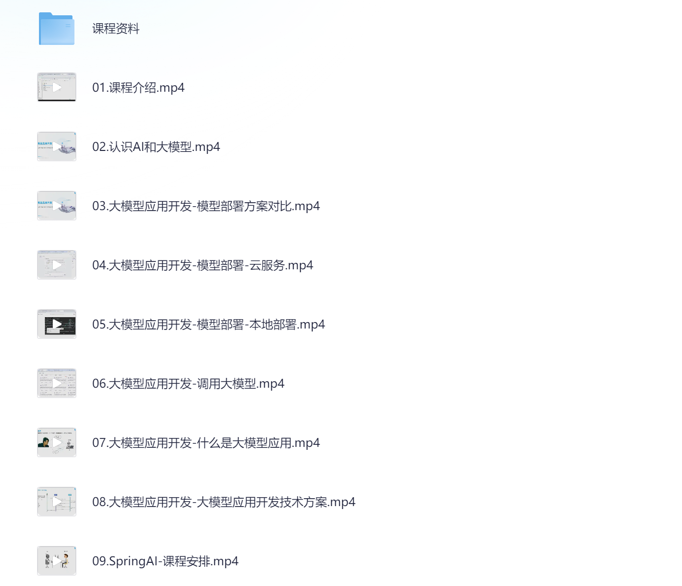 黑马程序员-SpringAI+DeepSeek大模型应用开发实战视频教程 代码+视频+飞书笔记 共4.6G