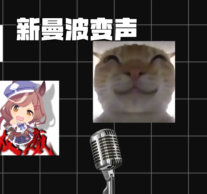 【新曼波赛马娘变声器7.0】【电脑软件win7/10】附使用教程【2.1G】