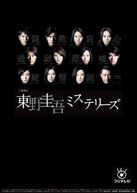 东野圭吾 悬疑故事 東野圭吾ミステリーズ