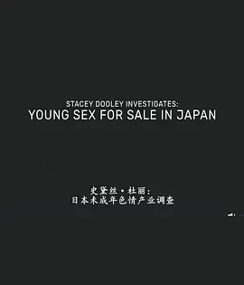 《日本未成年色情交易》2017 冷门纪录片推荐 英/日语中字 又名：日本JK咖啡厅 0.6G