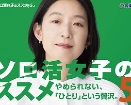 独活女子的推荐5 ソロ活女子のススメ5