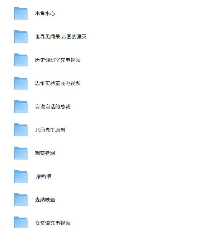 b站充电视频大合集，包含多位重量级up主,都是真金白银购买（238.4GB）