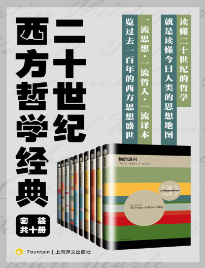 《二十世纪西方哲学经典》套装10册 一流思想 一流哲人 一流译本 [pdf]（122.3MB）