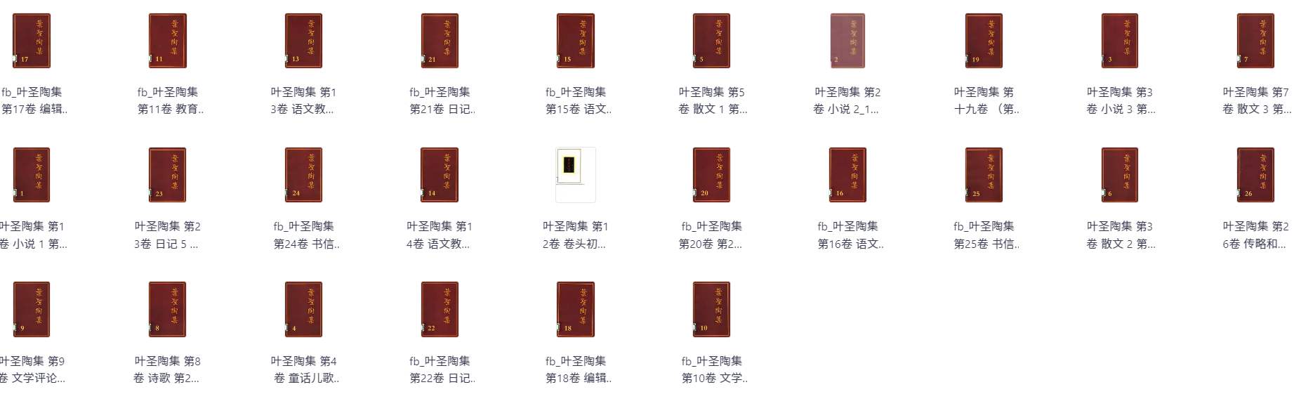 《叶圣陶集》完整26卷本 天生的作家 [pdf]（469.9MB）