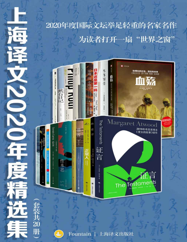 《上海译文2020年度精选集》套装20册 值得一读 [PDF](37.6MB)
