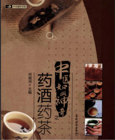 中医如此神奇之药酒药茶(高清版)【PDF】(77.9MB)