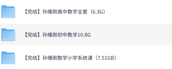 【《孙维刚数学小学+初中+高中全套》全方面提升学生成绩】PDF（24.6GB）
