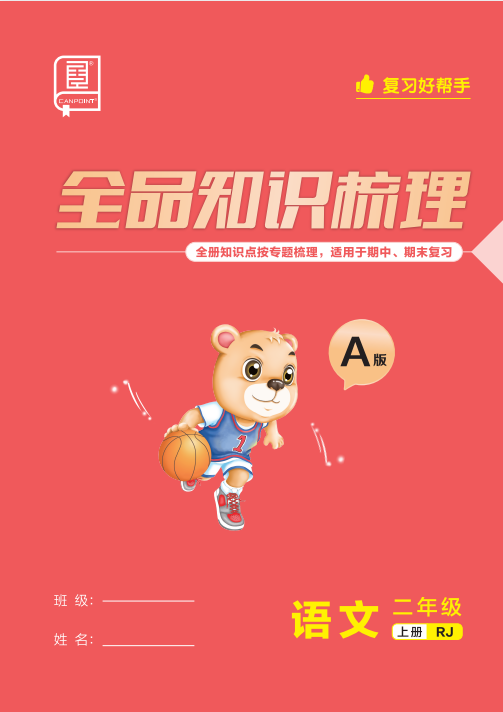 【小学语文】《全品知识梳理》1-6年级上下册（2025春最新版） PDF（1.5GB）