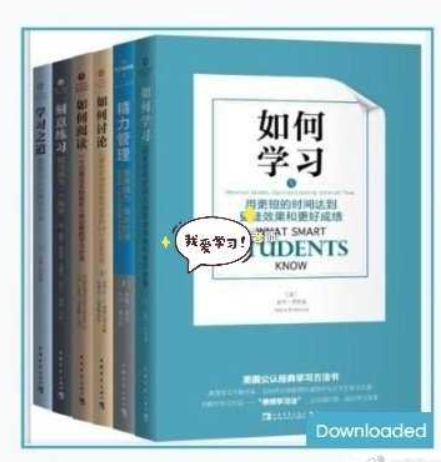 学习和认知升级经典必读书单《学习之道》《精力管理》《如何学习》等全套6册，PDF（12.9MB）