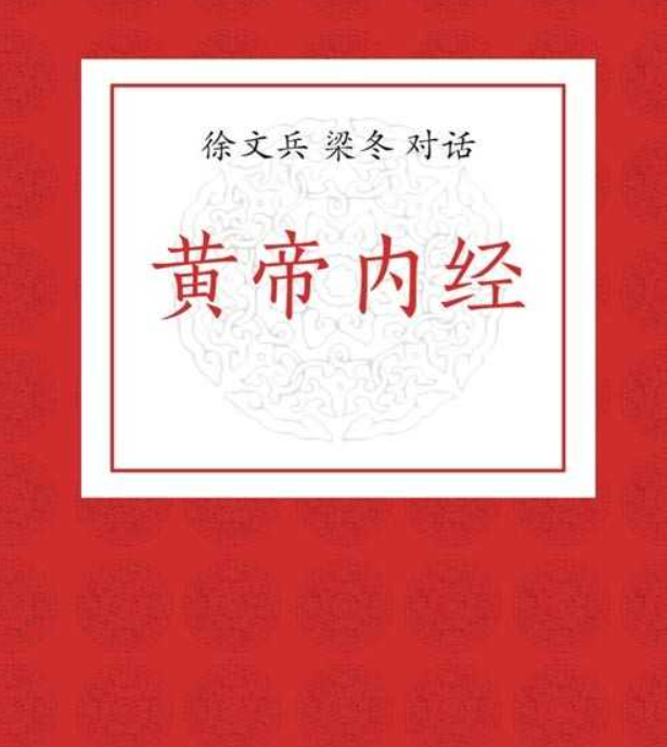 《徐文兵 梁冬对话黄帝内经》如何活得好 活得长的智慧之书【PDF】(4.37MB)