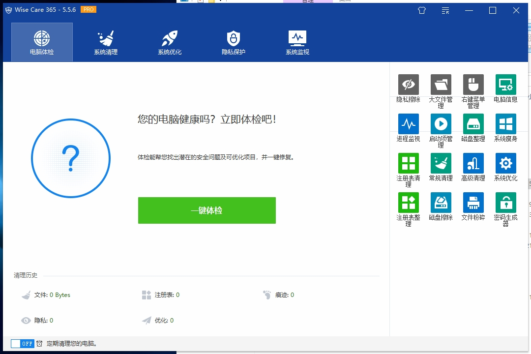 Wise Care 365 Pro v5.5.6.551 电脑版 破解永久专业版单文件版电脑清理神器 [5.9MB]
