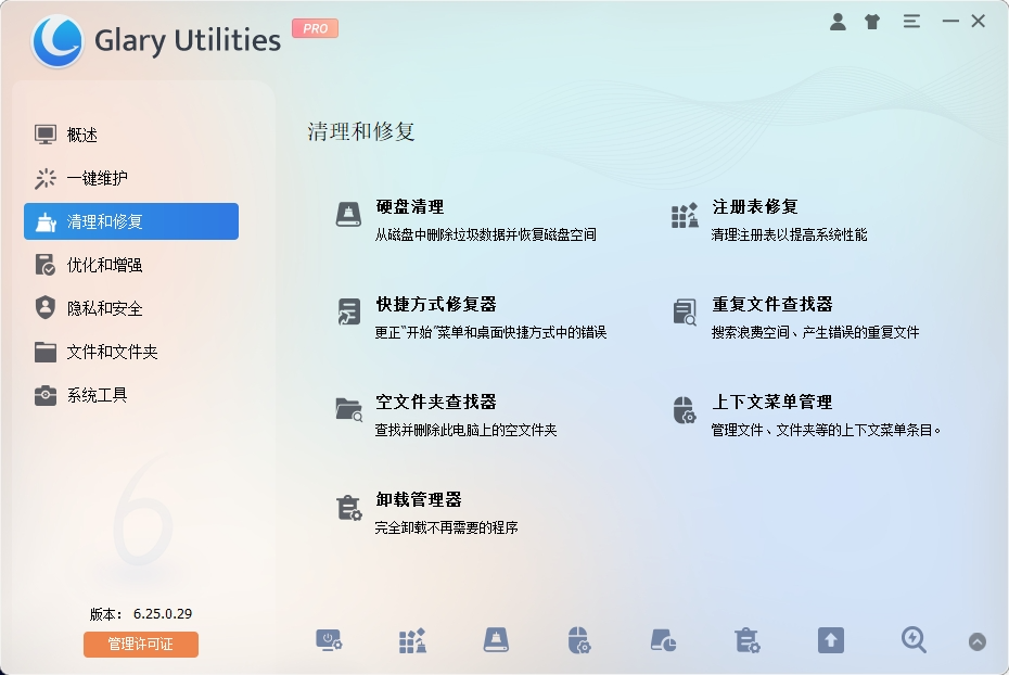 Glary Utilities(系统优化工具) v6.25.0.29 电脑版 便携版 [25.6MB]