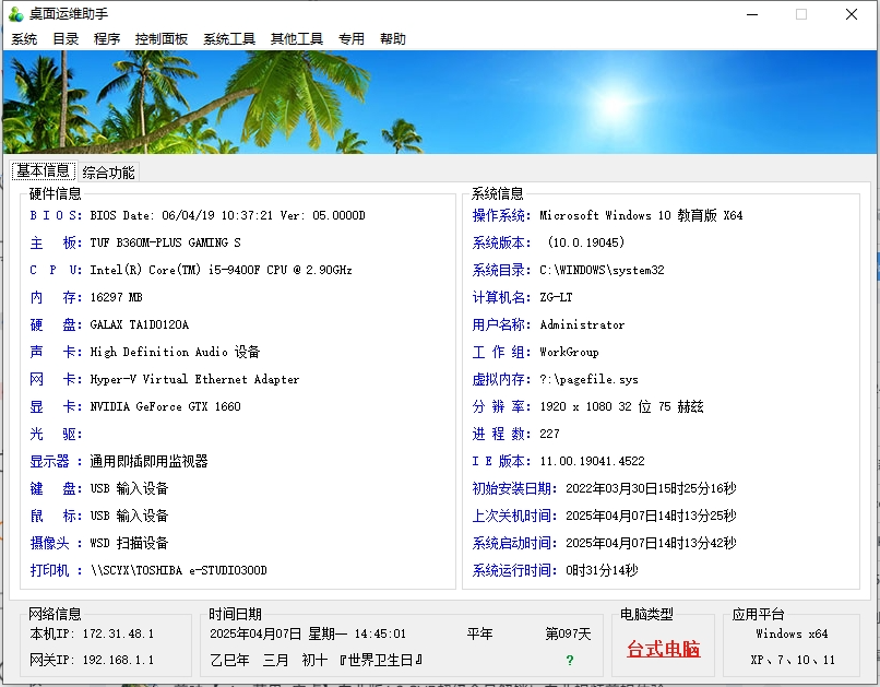 桌面运维助手 v1.0.0 电脑版 桌面运维管理、基本信息、常用工具 [63.3MB]