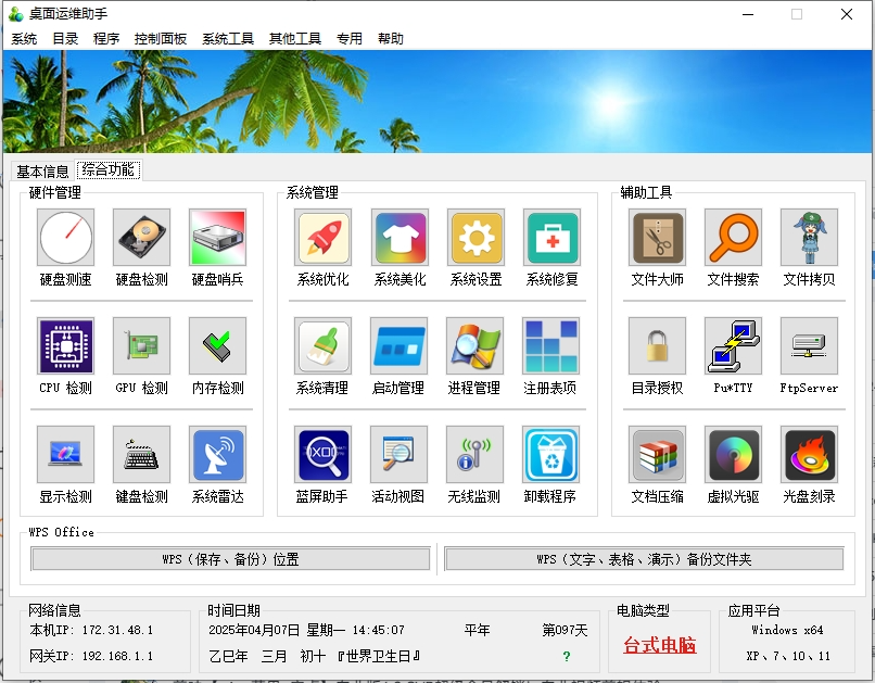 桌面运维助手 v1.0.0 电脑版 桌面运维管理、基本信息、常用工具 [63.3MB]